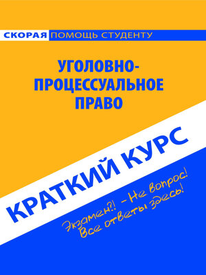 cover image of Уголовно-процессуальное право. Краткий курс